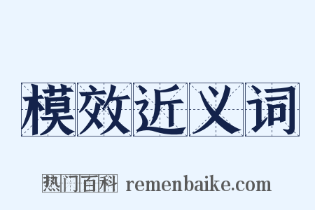 模效近义词是什么意思的图片